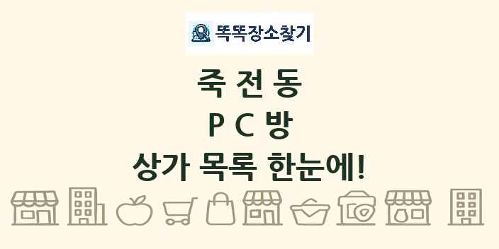 죽전동 PC방 상가 목록 및 정보