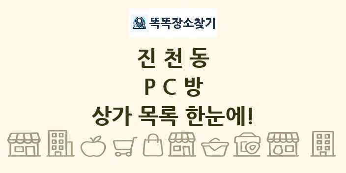 진천동 PC방 상가 목록 및 정보
