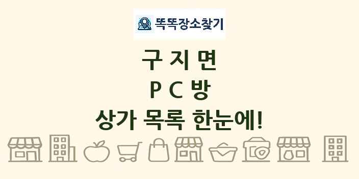 구지면 PC방 상가 목록 및 정보