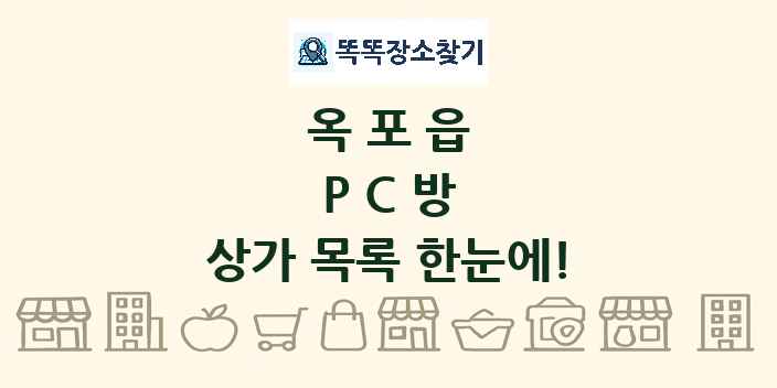 옥포읍 PC방 상가 목록 및 정보