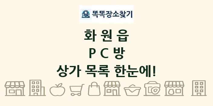 화원읍 PC방 상가 목록 및 정보