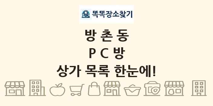 방촌동 PC방 상가 목록 및 정보