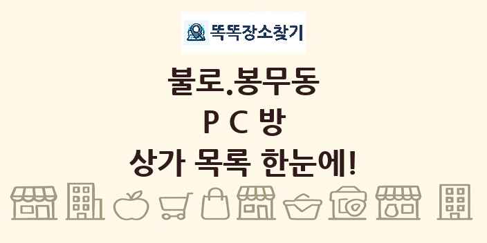 불로.봉무동 PC방 상가 목록 및 정보