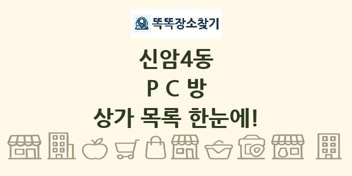 신암4동 PC방 상가 목록 및 정보