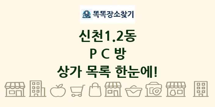 신천1.2동 PC방 상가 목록 및 정보