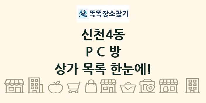 신천4동 PC방 상가 목록 및 정보