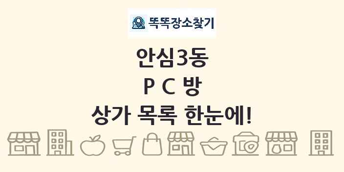 안심3동 PC방 상가 목록 및 정보