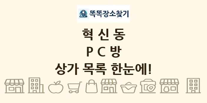 혁신동 PC방 상가 목록 및 정보