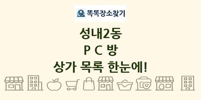 성내2동 PC방 상가 목록 및 정보
