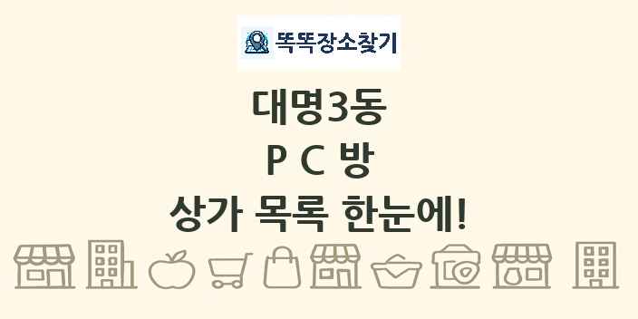 대명3동 PC방 상가 목록 및 정보