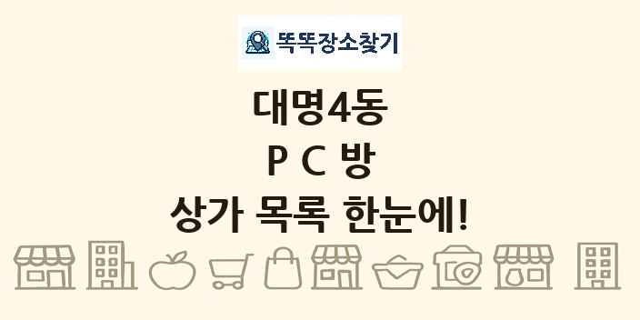 대명4동 PC방 상가 목록 및 정보