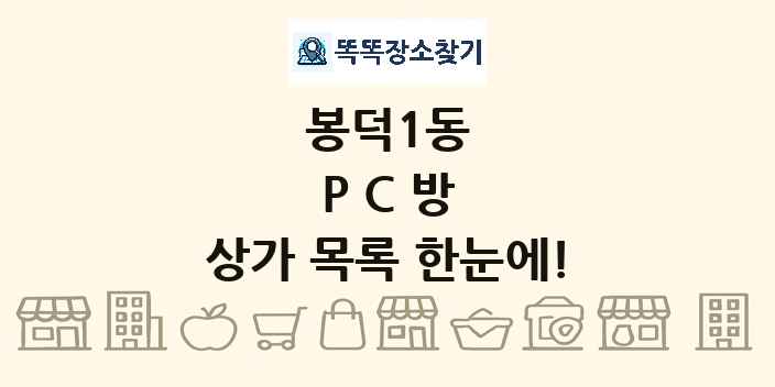 봉덕1동 PC방 상가 목록 및 정보