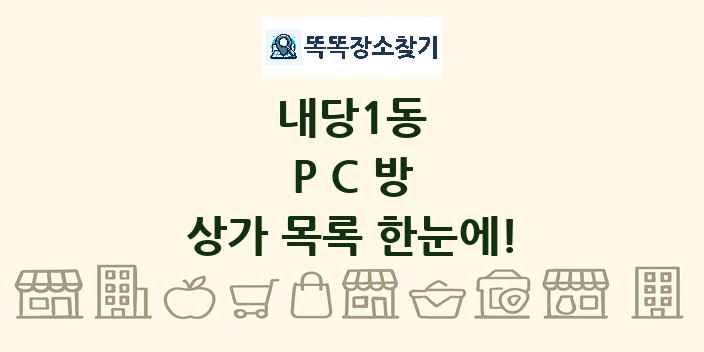 내당1동 PC방 상가 목록 및 정보
