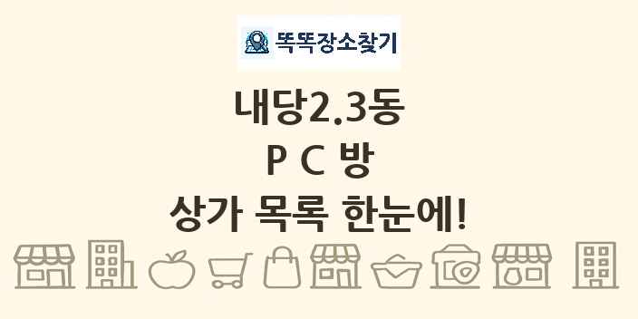 내당2.3동 PC방 상가 목록 및 정보
