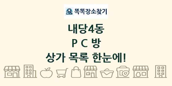 내당4동 PC방 상가 목록 및 정보