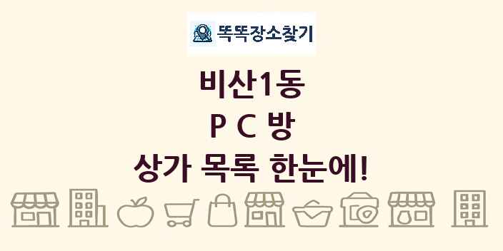비산1동 PC방 상가 목록 및 정보