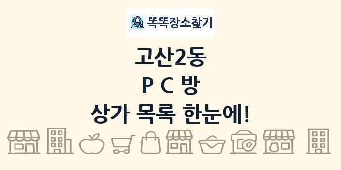 고산2동 PC방 상가 목록 및 정보