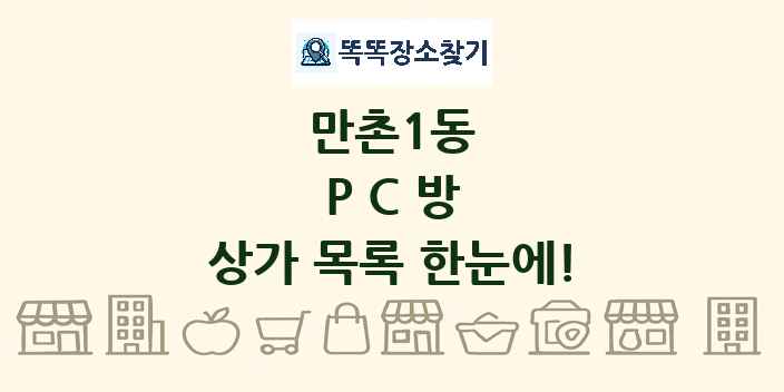 만촌1동 PC방 상가 목록 및 정보