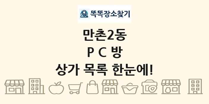 만촌2동 PC방 상가 목록 및 정보