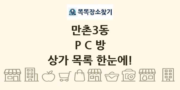 만촌3동 PC방 상가 목록 및 정보