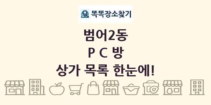 범어2동 PC방 상가 목록 및 정보