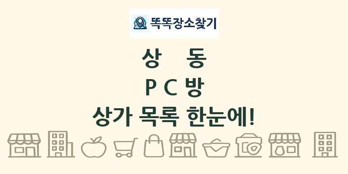 상동 PC방 상가 목록 및 정보
