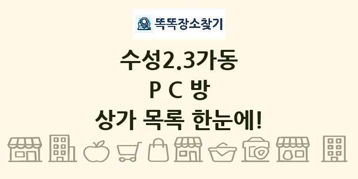 수성2.3가동 PC방 상가 목록 및 정보