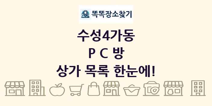 수성4가동 PC방 상가 목록 및 정보