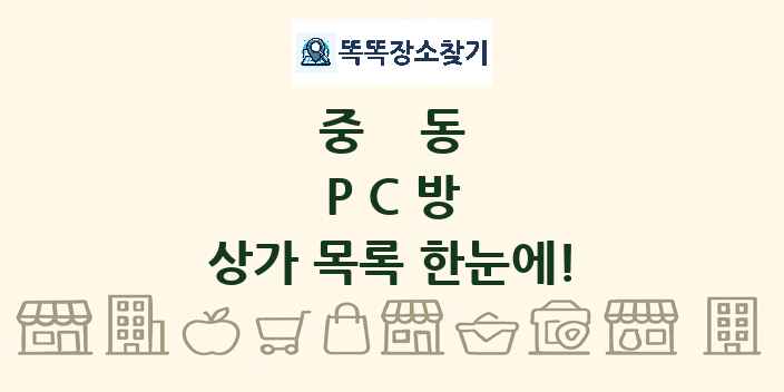 중동 PC방 상가 목록 및 정보