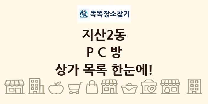 지산2동 PC방 상가 목록 및 정보