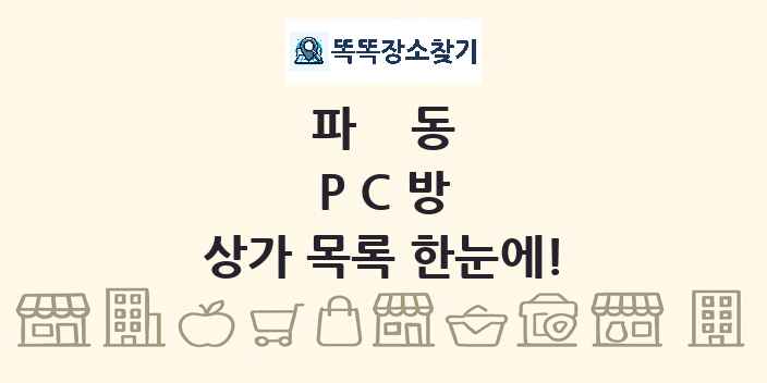 파동 PC방 상가 목록 및 정보