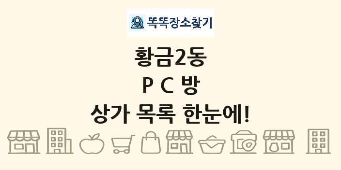 황금2동 PC방 상가 목록 및 정보