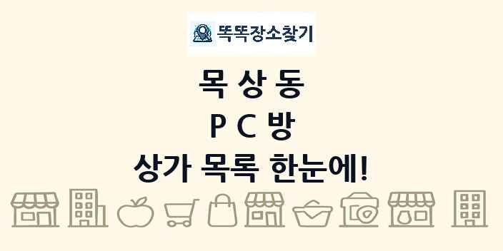 목상동 PC방 상가 목록 및 정보