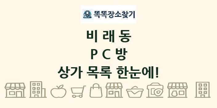 비래동 PC방 상가 목록 및 정보