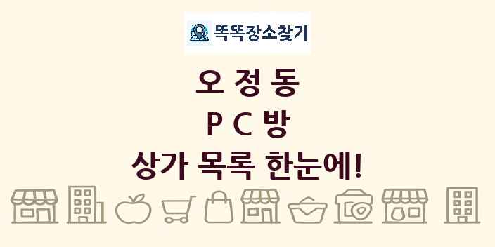 오정동 PC방 상가 목록 및 정보