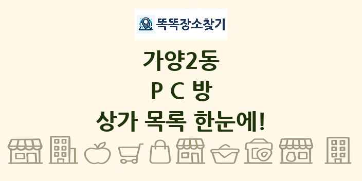 가양2동 PC방 상가 목록 및 정보