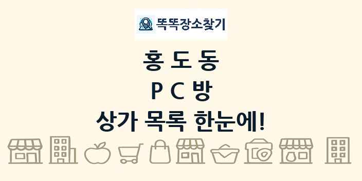홍도동 PC방 상가 목록 및 정보