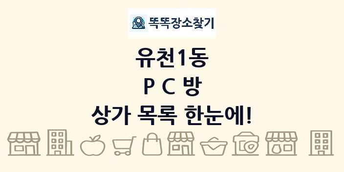 유천1동 PC방 상가 목록 및 정보