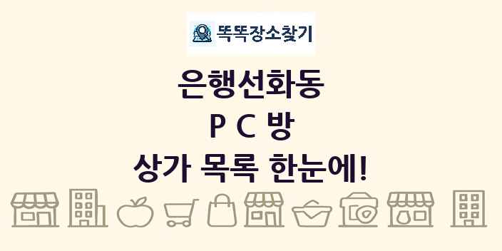 은행선화동 PC방 상가 목록 및 정보