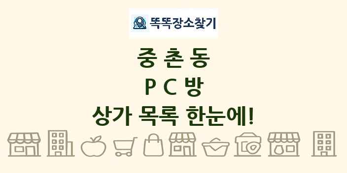 중촌동 PC방 상가 목록 및 정보