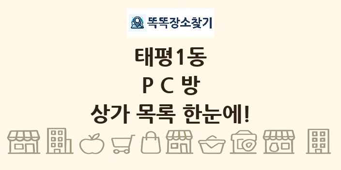 태평1동 PC방 상가 목록 및 정보