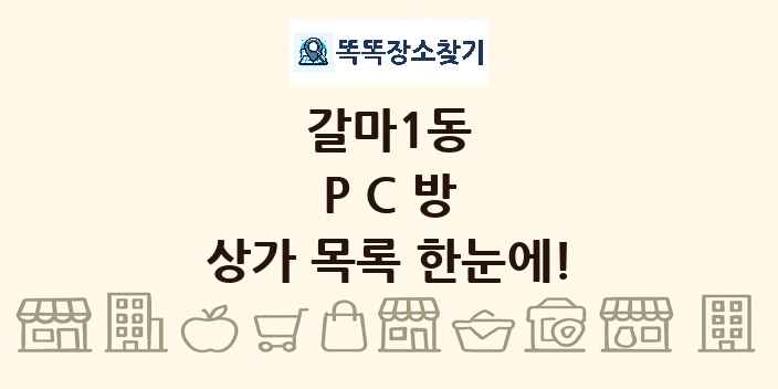 갈마1동 PC방 상가 목록 및 정보