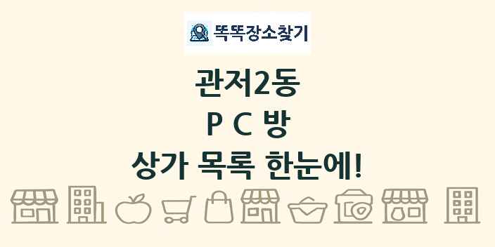 관저2동 PC방 상가 목록 및 정보