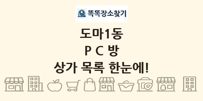 도마1동 PC방 상가 목록 및 정보