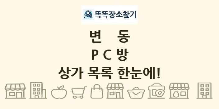 변동 PC방 상가 목록 및 정보