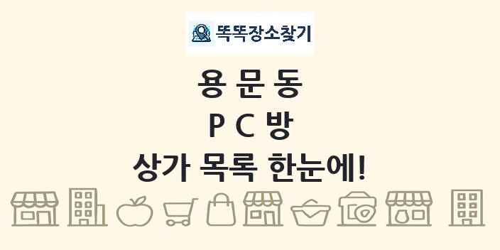 용문동 PC방 상가 목록 및 정보