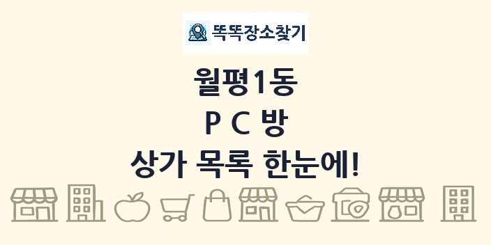 월평1동 PC방 상가 목록 및 정보