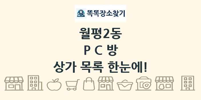 월평2동 PC방 상가 목록 및 정보