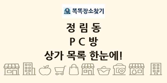 정림동 PC방 상가 목록 및 정보