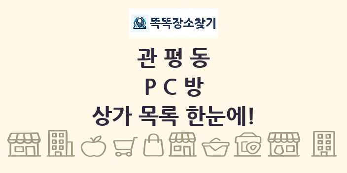 관평동 PC방 상가 목록 및 정보